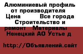 Алюминиевый профиль от производителя › Цена ­ 100 - Все города Строительство и ремонт » Материалы   . Ненецкий АО,Устье д.